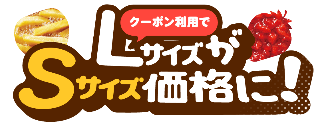 クーポン利用でLサイズがSサイズ価格に！