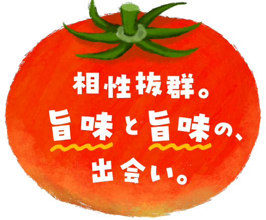 相性抜群。旨味と旨味の、出会い。