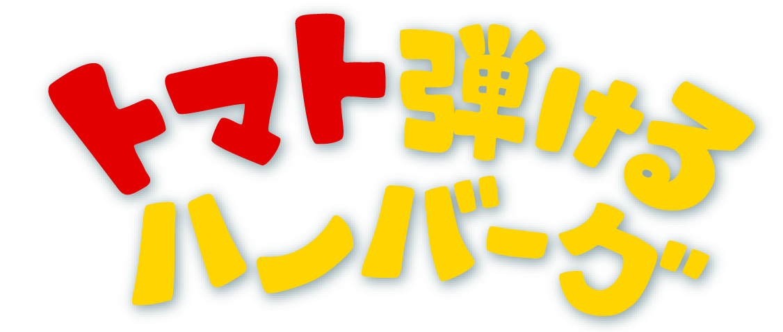 トマト弾けるハンバーグ