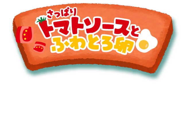 さっぱりトマトソースとふわとろ卵