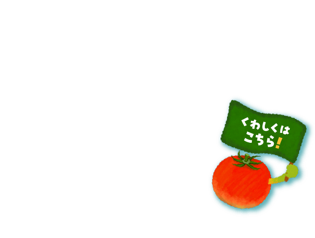 くわしくはこちら！