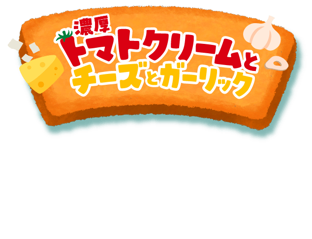 濃厚トマトクリームとチーズとガーリック