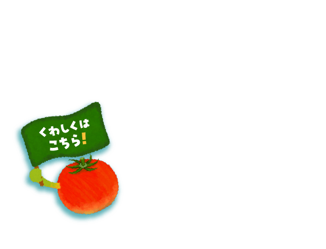 くわしくはこちら！