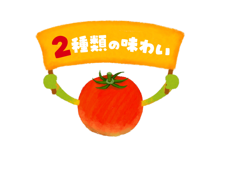トマトの旨味引き立つ 2種類の味わい