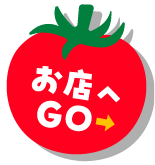 お店へGO