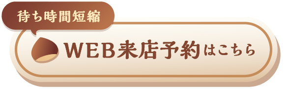 待ち時間短縮|WEB来店予約はこちら 