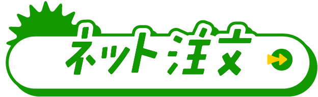 ネット注文